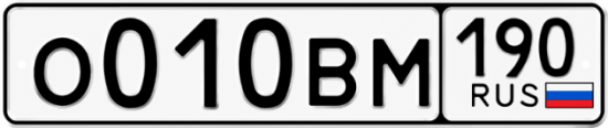 Гос номер О010ВМ 190