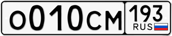 Гос номер О010СМ 193