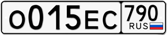 Гос номер О015ЕС 790