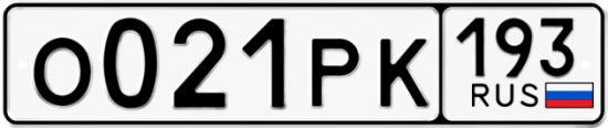 Гос номер О021РК 193