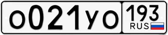 Гос номер О021УО 193