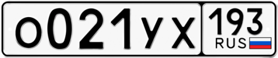 Гос номер О021УХ 193
