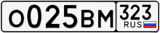 Гос номер О025ВМ 323