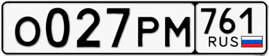 Гос номер О027РМ 761