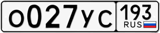 Гос номер О027УС 193