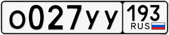 Гос номер О027УУ 193