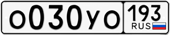 Гос номер О030УО 193