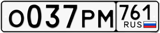 Гос номер О037РМ 761