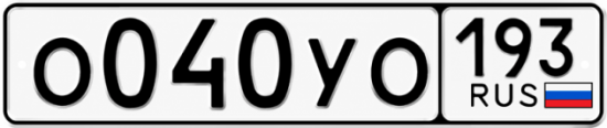 Гос номер О040УО 193