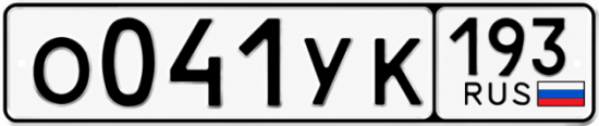 Гос номер О041УК 193