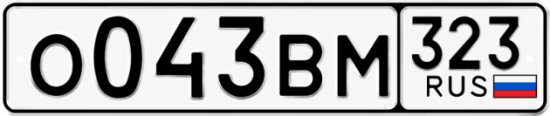 Гос номер О043ВМ 323