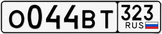 Гос номер О044ВТ 323