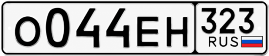 Гос номер О044ЕН 323