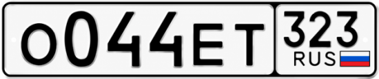 Гос номер О044ЕТ 323