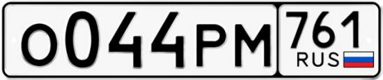Гос номер О044РМ 761