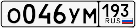 Гос номер О046УМ 193