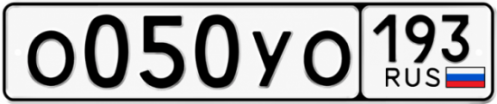 Гос номер О050УО 193