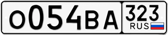 Гос номер О054ВА 323