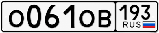 Гос номер О061ОВ 193