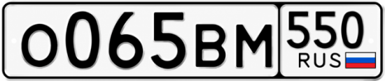 Гос номер О065ВМ 550