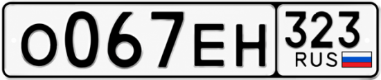 Гос номер О067ЕН 323