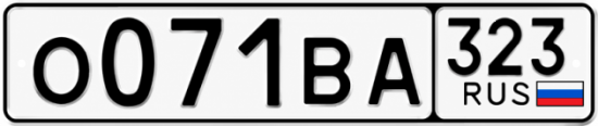 Гос номер О071ВА 323