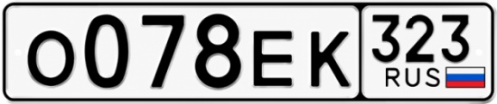 Гос номер О078ЕК 323