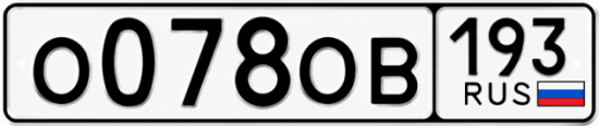Гос номер О078ОВ 193