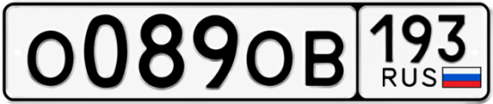 Гос номер О089ОВ 193