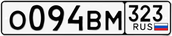 Гос номер О094ВМ 323