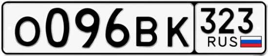 Гос номер О096ВК 323