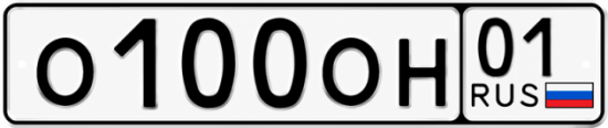 Гос номер О100ОН 01