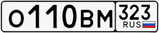 Гос номер О110ВМ 323