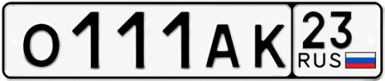 Гос номер О111АК 23