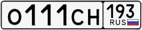 Блатные номера на авто О111СН 193