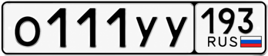 Гос номер О111УУ 193