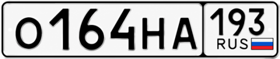 Гос номер О164НА 193