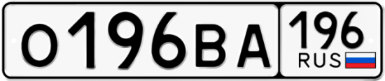 Блатные номера на авто О196ВА 196