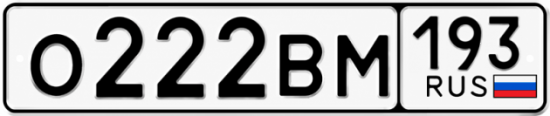Блатные номера на авто О222ВМ 193