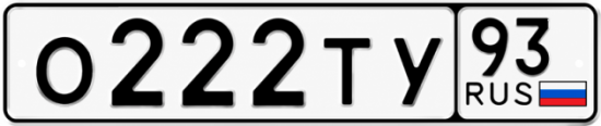Блатные номера на авто О222ТУ 93