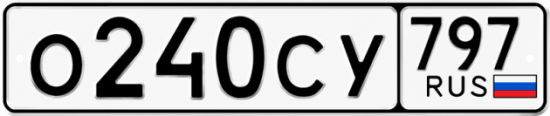 Гос номер О240СУ 797