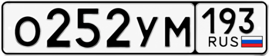 Гос номер О252УМ 193