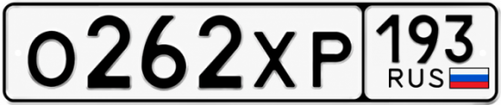 Гос номер О262ХР 193