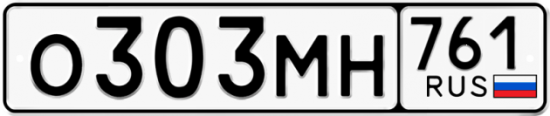 Гос номер О303МН 761
