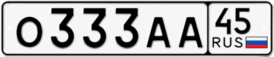 Гос номер О333АА 45