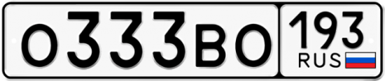 Блатные номера на авто О333ВО 193