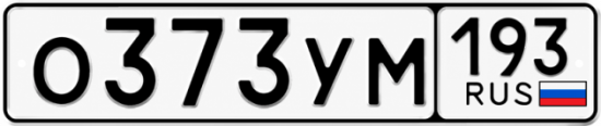 Гос номер О373УМ 193