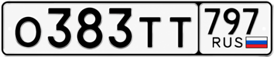 Гос номер О383ТТ 797