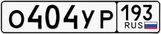 Гос номер О404УР 193