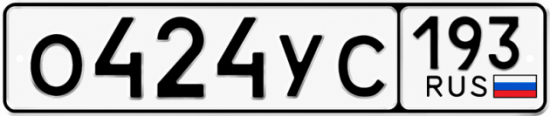 Гос номер О424УС 193